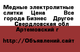 Медные электролитные слитки  › Цена ­ 220 - Все города Бизнес » Другое   . Свердловская обл.,Артемовский г.